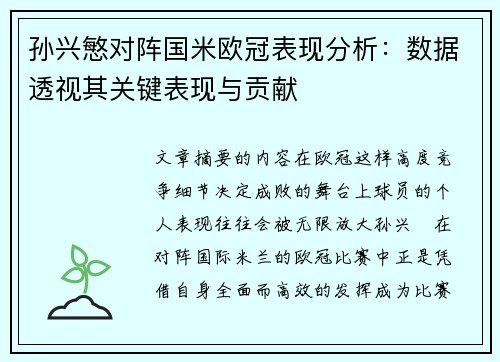 孙兴慜对阵国米欧冠表现分析:数据透视其关键表现与贡献 孙兴慜对阵国米欧冠表现分析:数据透视其关键表现与贡献