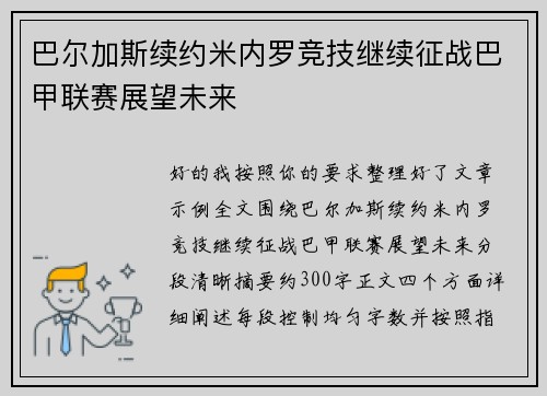巴尔加斯续约米内罗竞技继续征战巴甲联赛展望未来