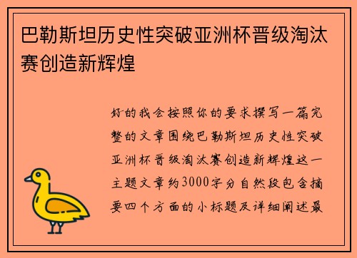 巴勒斯坦历史性突破亚洲杯晋级淘汰赛创造新辉煌 巴勒斯坦历史性突破亚洲杯晋级淘汰赛创造新辉煌