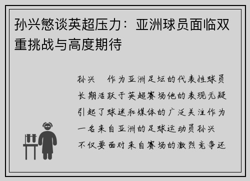 孙兴慜谈英超压力：亚洲球员面临双重挑战与高度期待