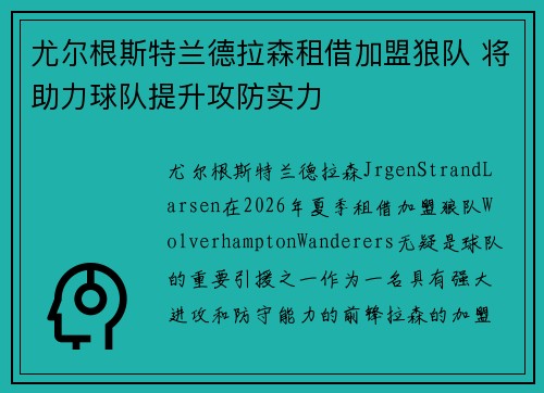 尤尔根斯特兰德拉森租借加盟狼队 将助力球队提升攻防实力