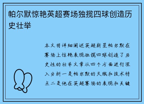 帕尔默惊艳英超赛场独揽四球创造历史壮举