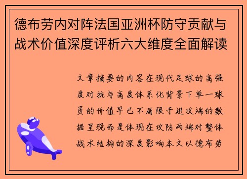 德布劳内对阵法国亚洲杯防守贡献与战术价值深度评析六大维度全面解读