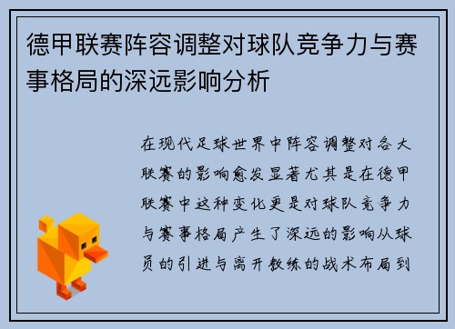 德甲联赛阵容调整对球队竞争力与赛事格局的深远影响分析