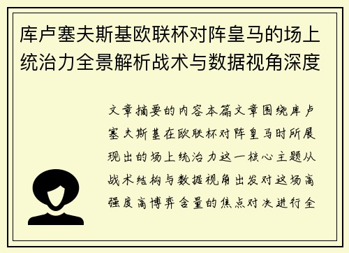 库卢塞夫斯基欧联杯对阵皇马的场上统治力全景解析战术与数据视角深度剖析