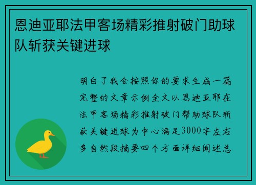 恩迪亚耶法甲客场精彩推射破门助球队斩获关键进球