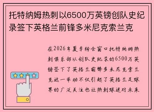 托特纳姆热刺以6500万英镑创队史纪录签下英格兰前锋多米尼克索兰克