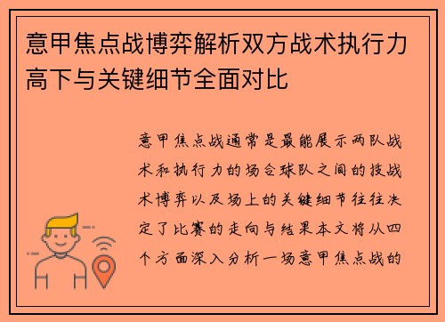 意甲焦点战博弈解析双方战术执行力高下与关键细节全面对比 意甲焦点战博弈解析双方战术执行力高下与关键细节全面对比