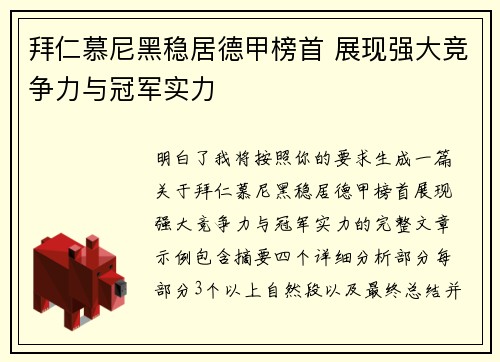 拜仁慕尼黑稳居德甲榜首 展现强大竞争力与冠军实力