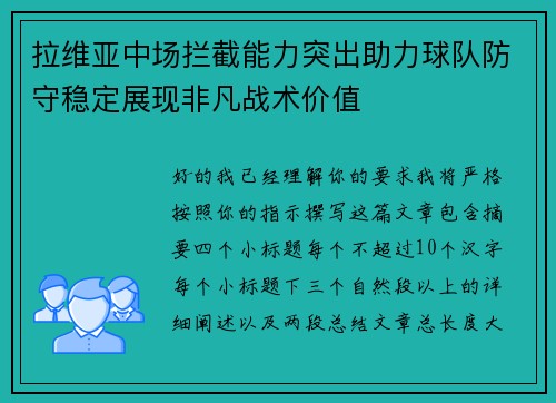 拉维亚中场拦截能力突出助力球队防守稳定展现非凡战术价值 拉维亚中场拦截能力突出助力球队防守稳定展现非凡战术价值