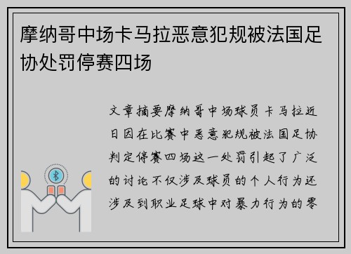 摩纳哥中场卡马拉恶意犯规被法国足协处罚停赛四场 摩纳哥中场卡马拉恶意犯规被法国足协处罚停赛四场