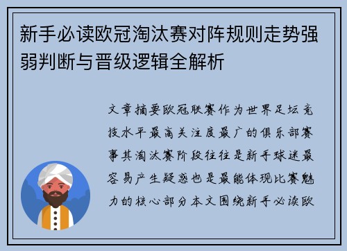 新手必读欧冠淘汰赛对阵规则走势强弱判断与晋级逻辑全解析