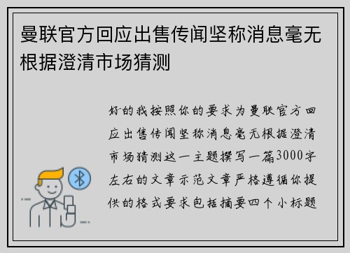 曼联官方回应出售传闻坚称消息毫无根据澄清市场猜测