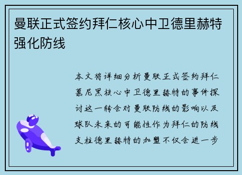 曼联正式签约拜仁核心中卫德里赫特强化防线