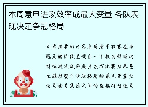 本周意甲进攻效率成最大变量 各队表现决定争冠格局