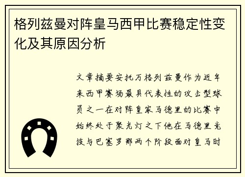 格列兹曼对阵皇马西甲比赛稳定性变化及其原因分析