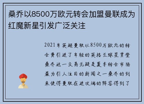 桑乔以8500万欧元转会加盟曼联成为红魔新星引发广泛关注 桑乔以8500万欧元转会加盟曼联成为红魔新星引发广泛关注