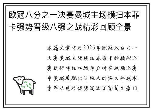 欧冠八分之一决赛曼城主场横扫本菲卡强势晋级八强之战精彩回顾全景