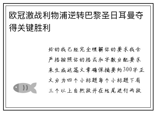 欧冠激战利物浦逆转巴黎圣日耳曼夺得关键胜利