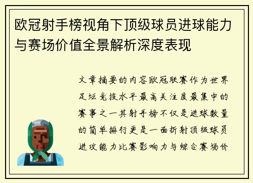 欧冠射手榜视角下顶级球员进球能力与赛场价值全景解析深度表现 欧冠射手榜视角下顶级球员进球能力与赛场价值全景解析深度表现