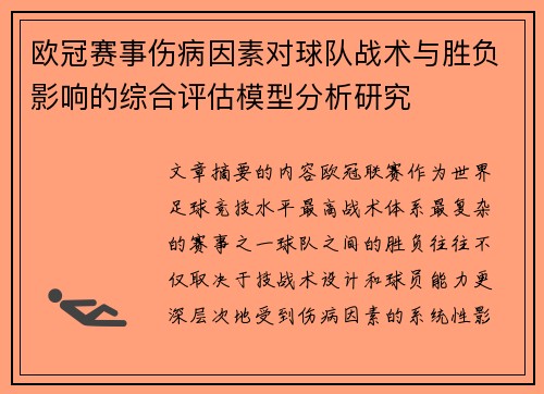 欧冠赛事伤病因素对球队战术与胜负影响的综合评估模型分析研究 欧冠赛事伤病因素对球队战术与胜负影响的综合评估模型分析研究