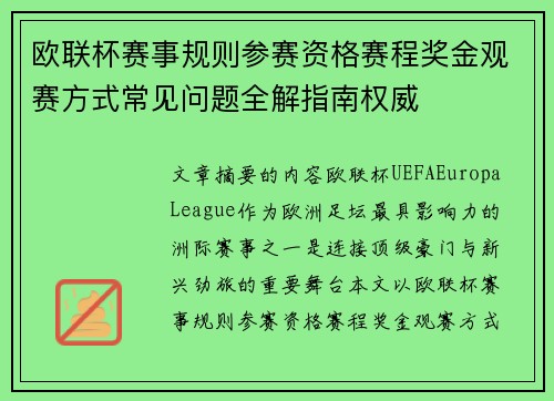 欧联杯赛事规则参赛资格赛程奖金观赛方式常见问题全解指南权威