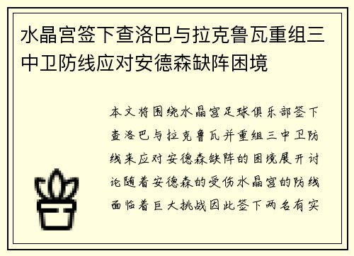 水晶宫签下查洛巴与拉克鲁瓦重组三中卫防线应对安德森缺阵困境