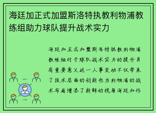 海廷加正式加盟斯洛特执教利物浦教练组助力球队提升战术实力 海廷加正式加盟斯洛特执教利物浦教练组助力球队提升战术实力