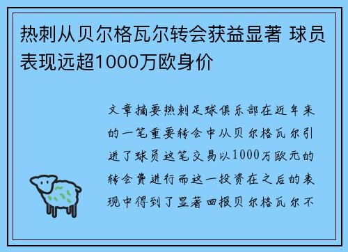 热刺从贝尔格瓦尔转会获益显著 球员表现远超1000万欧身价