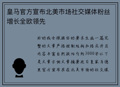 皇马官方宣布北美市场社交媒体粉丝增长全欧领先