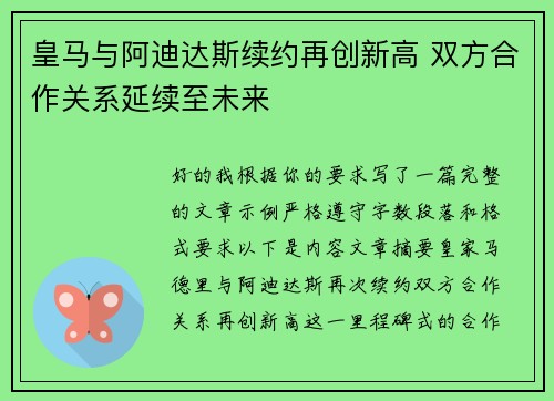 皇马与阿迪达斯续约再创新高 双方合作关系延续至未来 皇马与阿迪达斯续约再创新高 双方合作关系延续至未来