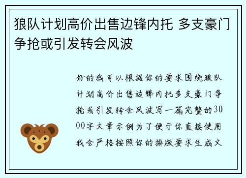狼队计划高价出售边锋内托 多支豪门争抢或引发转会风波