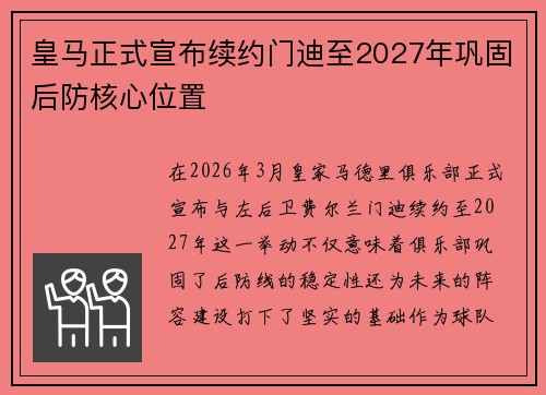 皇马正式宣布续约门迪至2027年巩固后防核心位置 皇马正式宣布续约门迪至2027年巩固后防核心位置