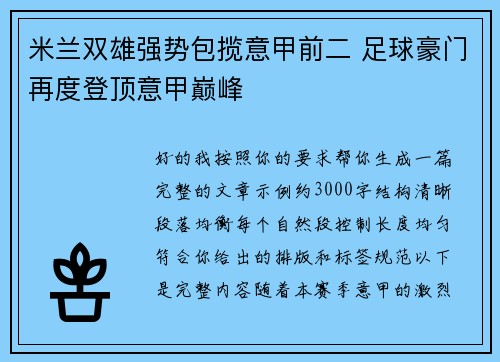 米兰双雄强势包揽意甲前二 足球豪门再度登顶意甲巅峰