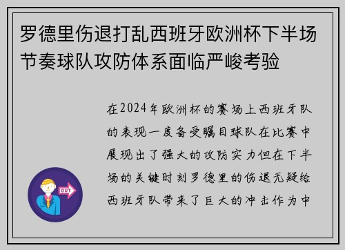 罗德里伤退打乱西班牙欧洲杯下半场节奏球队攻防体系面临严峻考验