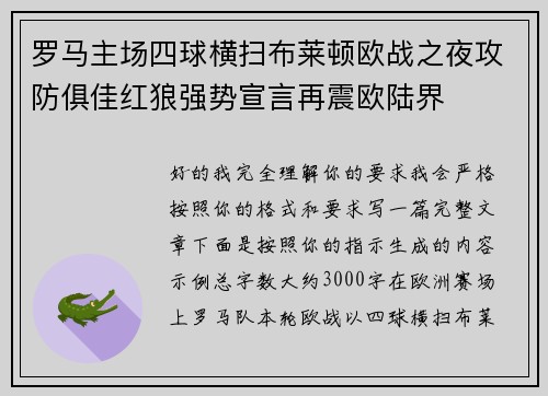 罗马主场四球横扫布莱顿欧战之夜攻防俱佳红狼强势宣言再震欧陆界 罗马主场四球横扫布莱顿欧战之夜攻防俱佳红狼强势宣言再震欧陆界