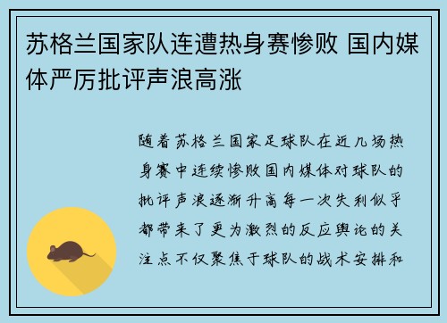 苏格兰国家队连遭热身赛惨败 国内媒体严厉批评声浪高涨 苏格兰国家队连遭热身赛惨败 国内媒体严厉批评声浪高涨