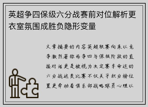 英超争四保级六分战赛前对位解析更衣室氛围成胜负隐形变量