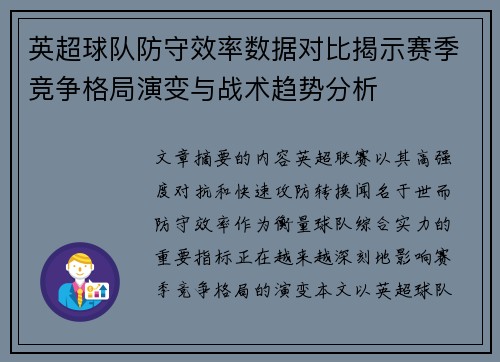 英超球队防守效率数据对比揭示赛季竞争格局演变与战术趋势分析