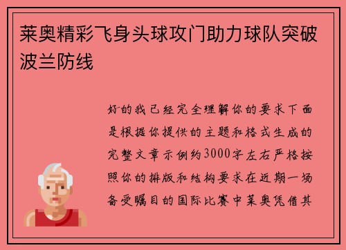 莱奥精彩飞身头球攻门助力球队突破波兰防线