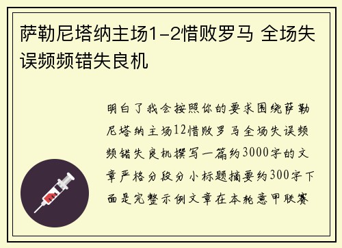 萨勒尼塔纳主场1-2惜败罗马 全场失误频频错失良机 萨勒尼塔纳主场1-2惜败罗马 全场失误频频错失良机