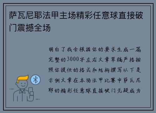 萨瓦尼耶法甲主场精彩任意球直接破门震撼全场