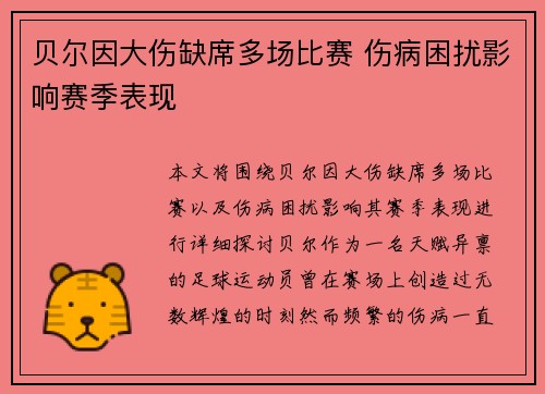 贝尔因大伤缺席多场比赛 伤病困扰影响赛季表现