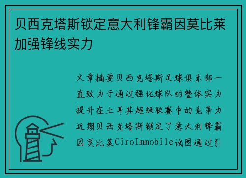 贝西克塔斯锁定意大利锋霸因莫比莱加强锋线实力