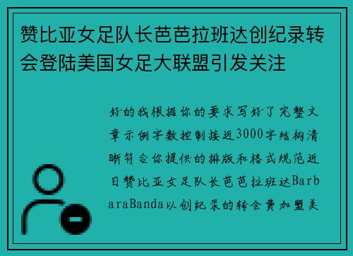 赞比亚女足队长芭芭拉班达创纪录转会登陆美国女足大联盟引发关注 赞比亚女足队长芭芭拉班达创纪录转会登陆美国女足大联盟引发关注