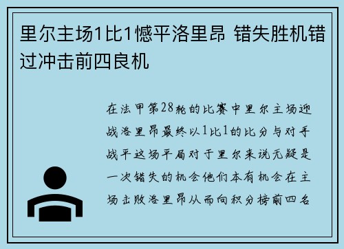 里尔主场1比1憾平洛里昂 错失胜机错过冲击前四良机