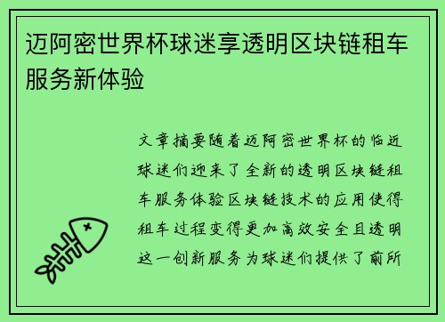 迈阿密世界杯球迷享透明区块链租车服务新体验