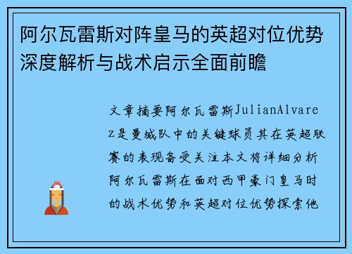 阿尔瓦雷斯对阵皇马的英超对位优势深度解析与战术启示全面前瞻