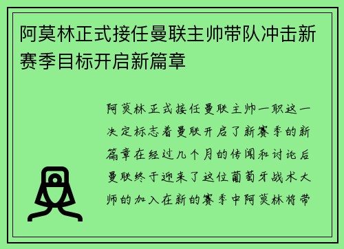阿莫林正式接任曼联主帅带队冲击新赛季目标开启新篇章