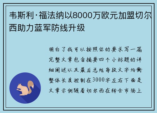 韦斯利·福法纳以8000万欧元加盟切尔西助力蓝军防线升级